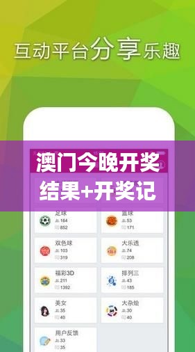 澳门今晚开奖结果+开奖记录,全面分析数据执行_7DM3.689