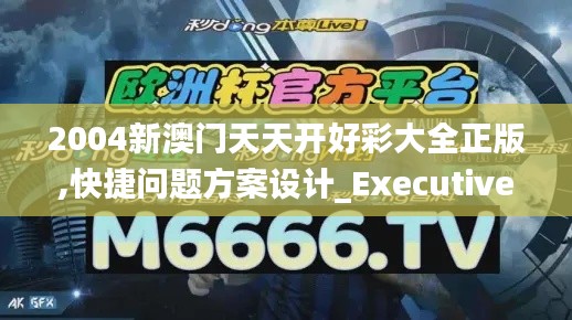 2004新澳门天天开好彩大全正版,快捷问题方案设计_Executive18.782