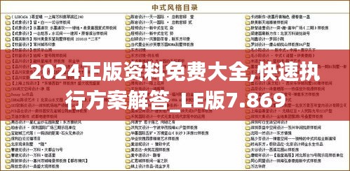 2024正版资料免费大全,快速执行方案解答_LE版7.869