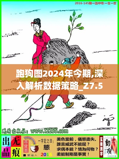 跑狗图2024年今期,深入解析数据策略_Z7.508