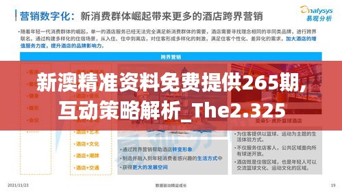 新澳精准资料免费提供265期,互动策略解析_The2.325