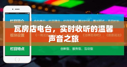 瓦房店电台，实时收听的温馨声音之旅