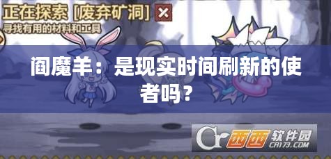 阎魔羊：是现实时间刷新的使者吗？