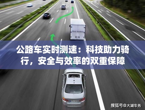 公路车实时测速：科技助力骑行，安全与效率的双重保障