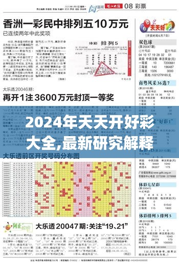 2024年天天开好彩大全,最新研究解释定义_粉丝款10.302