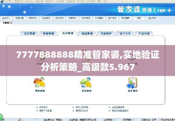 7777888888精准管家婆,实地验证分析策略_高级款5.967