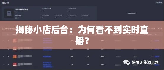 揭秘小店后台：为何看不到实时直播？