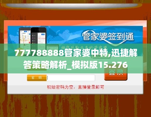 777788888管家婆中特,迅捷解答策略解析_模拟版15.276