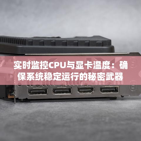 实时监控CPU与显卡温度：确保系统稳定运行的秘密武器