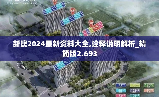 新澳2024最新资料大全,诠释说明解析_精简版2.693