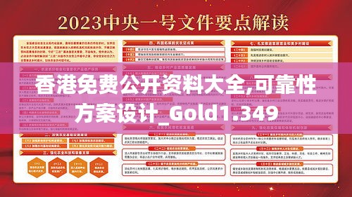 香港免费公开资料大全,可靠性方案设计_Gold1.349