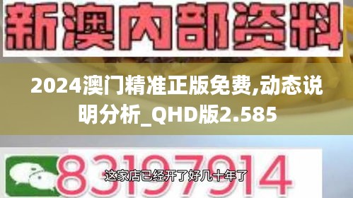 2024澳门精准正版免费,动态说明分析_QHD版2.585