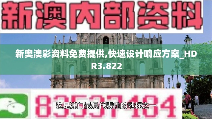 新奥澳彩资料免费提供,快速设计响应方案_HDR3.822