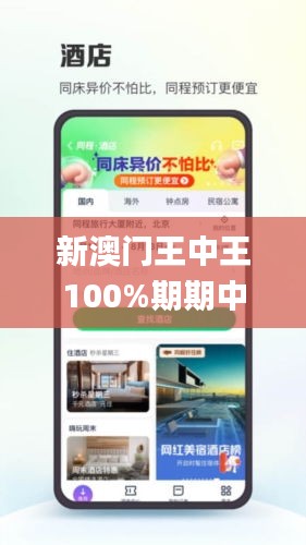 新澳门王中王100%期期中,快速响应方案落实_苹果6.615