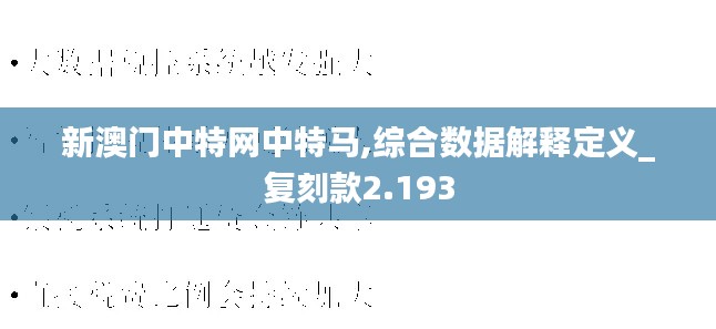 新澳门中特网中特马,综合数据解释定义_复刻款2.193