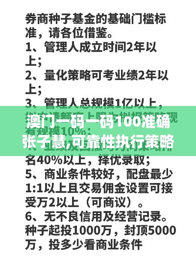 澳门一码一码100准确张子慧,可靠性执行策略_理财版8.130