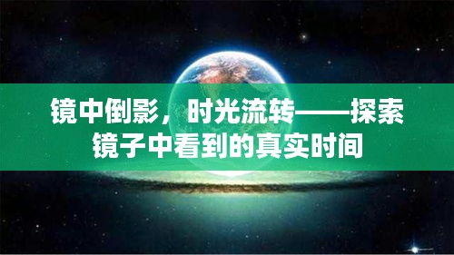 镜中倒影，时光流转——探索镜子中看到的真实时间