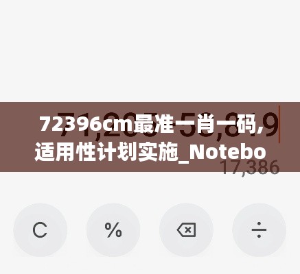 72396cm最准一肖一码,适用性计划实施_Notebook2.261