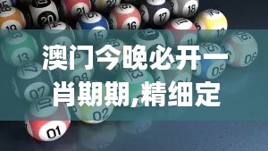 澳门今晚必开一肖期期,精细定义探讨_ios2.491