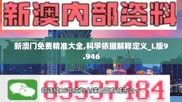 新澳门免费精准大全,科学依据解释定义_L版9.946