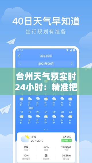 台州天气预实时24小时：精准把握，畅享生活