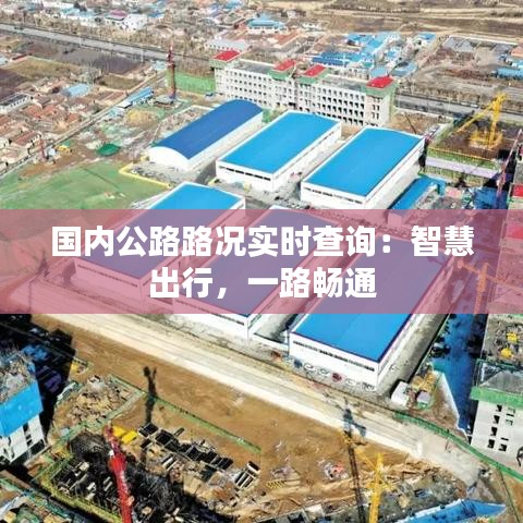 国内公路路况实时查询：智慧出行，一路畅通