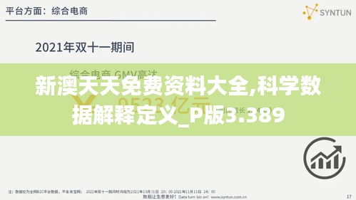 新澳天天免费资料大全,科学数据解释定义_P版3.389