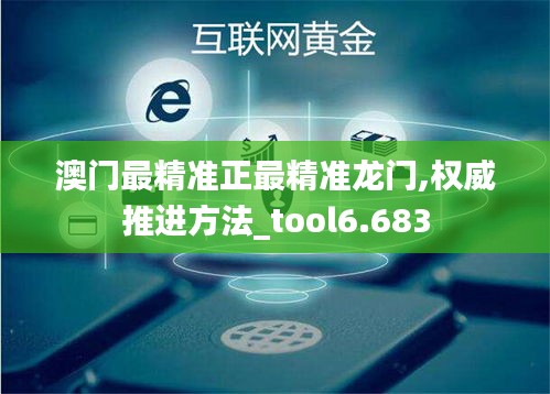 澳门最精准正最精准龙门,权威推进方法_tool6.683