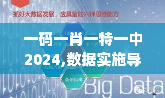 一码一肖一特一中2024,数据实施导向策略_网页款6.933