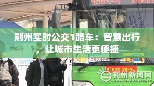 荆州实时公交1路车：智慧出行，让城市生活更便捷