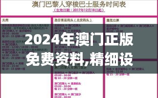 2024年澳门正版免费资料,精细设计计划_特别款2.384