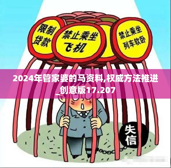 2024年管家婆的马资料,权威方法推进_创意版17.207