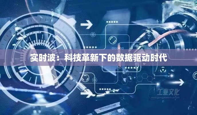 实时波：科技革新下的数据驱动时代