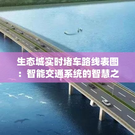 生态城实时堵车路线表图：智能交通系统的智慧之路