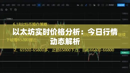 以太坊实时价格分析：今日行情动态解析