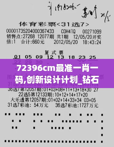 72396cm最准一肖一码,创新设计计划_钻石版6.718