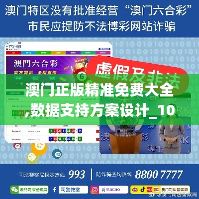 澳门正版精准免费大全,数据支持方案设计_10DM4.932