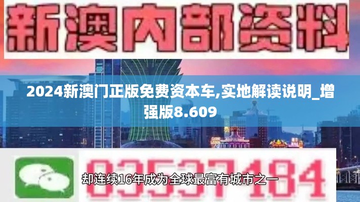 2024新澳门正版免费资本车,实地解读说明_增强版8.609