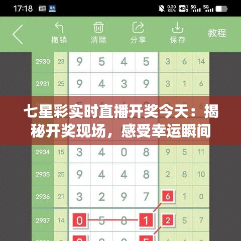 七星彩实时直播开奖今天：揭秘开奖现场，感受幸运瞬间