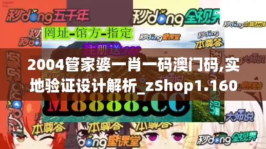 2004管家婆一肖一码澳门码,实地验证设计解析_zShop1.160