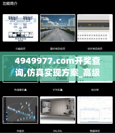 4949977.соm开奖查询,仿真实现方案_高级款9.850