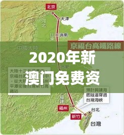 2020年新澳门免费资料大全,高速规划响应方案_P版3.660