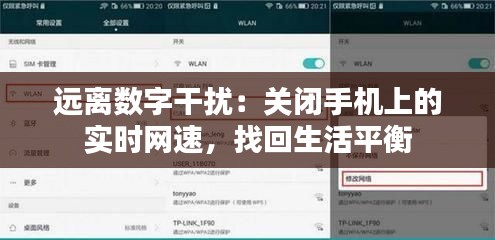 远离数字干扰：关闭手机上的实时网速，找回生活平衡