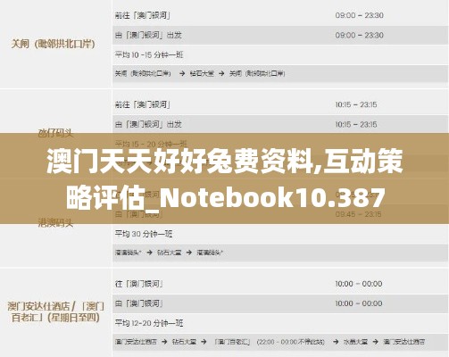 澳门天天好好兔费资料,互动策略评估_Notebook10.387