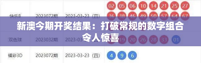 新澳今期开奖结果：打破常规的数字组合令人惊喜