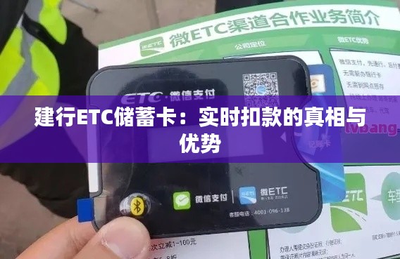 建行ETC储蓄卡：实时扣款的真相与优势