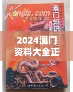 2024澳门资料大全正版资料免费王令千万军,若男花木兰 - 洞悉澳门背后的英雄主义与深厚的文化底蕴