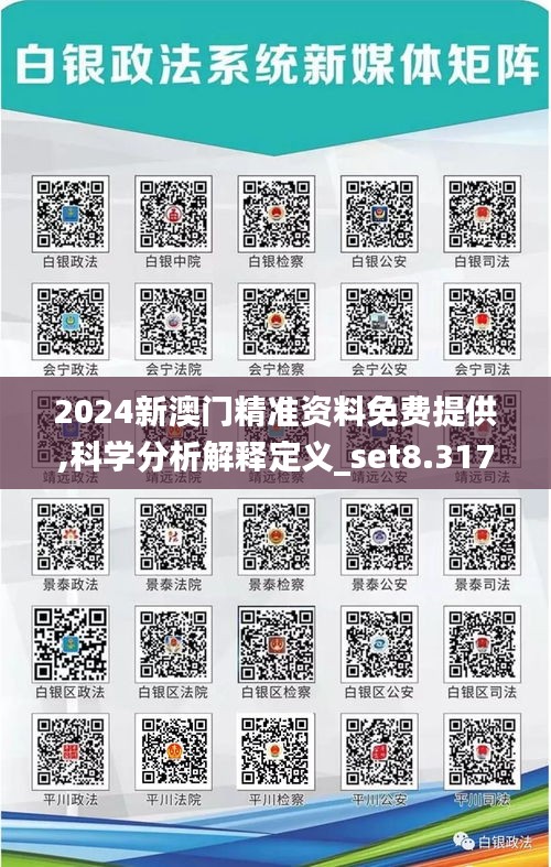 2024新澳门精准资料免费提供,科学分析解释定义_set8.317