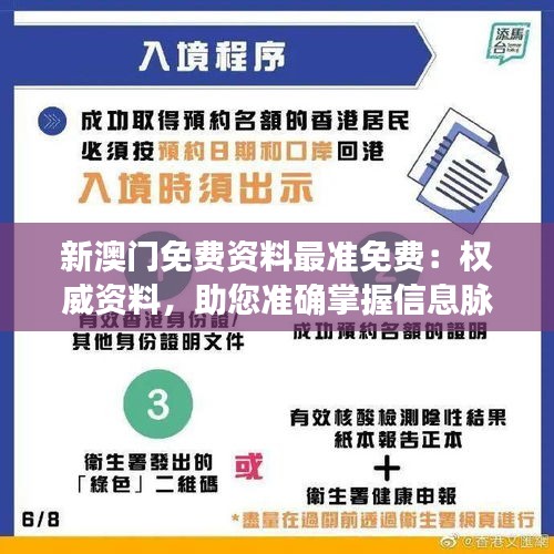 新澳门免费资料最准免费：权威资料，助您准确掌握信息脉动