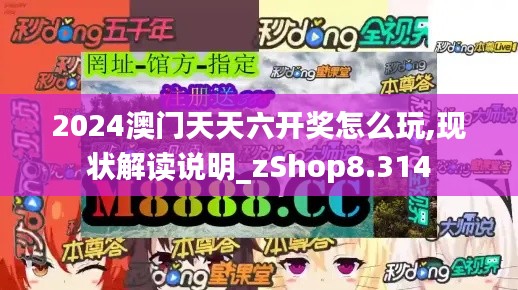 2024澳门天天六开奖怎么玩,现状解读说明_zShop8.314